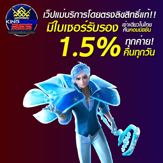 คิงเกม365
