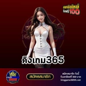 คิงเกม365