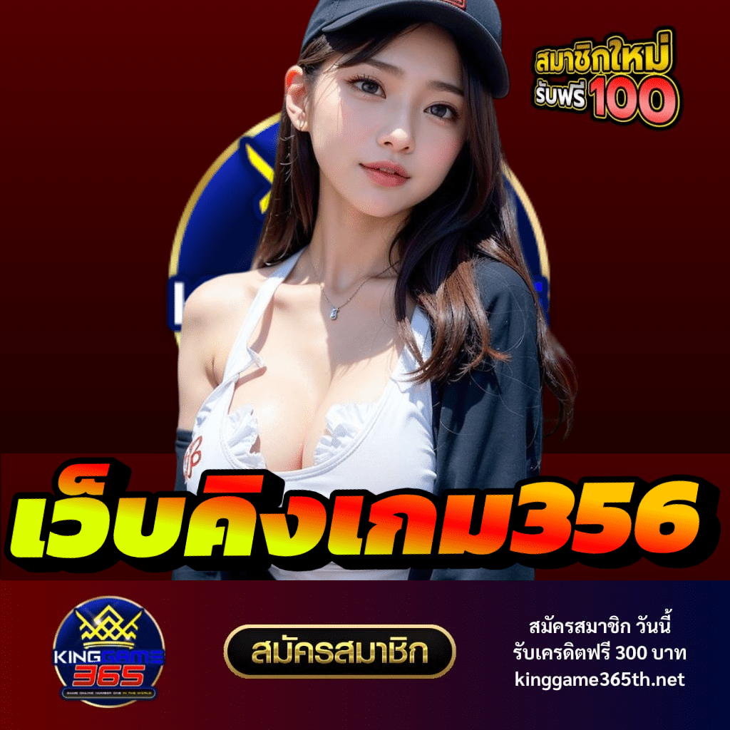เว็บคิงเกม356 - kinggame365th.net