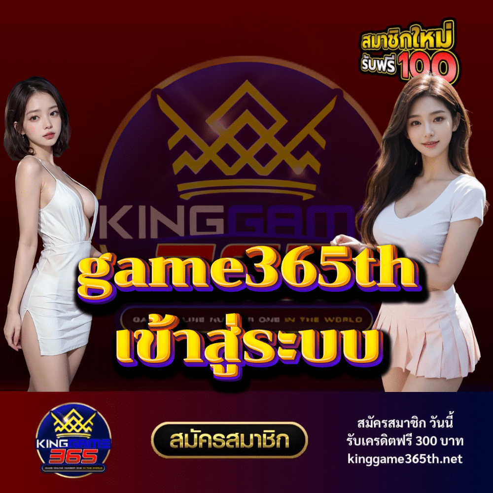 game365th เข้าสู่ระบบ - kinggame365th.net