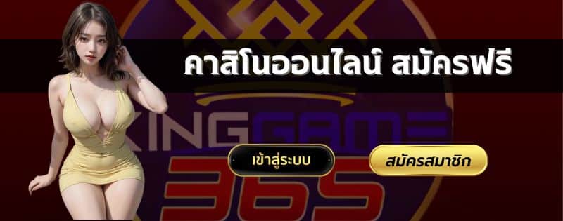 คาสิโนออนไลน์ สมัครฟรี