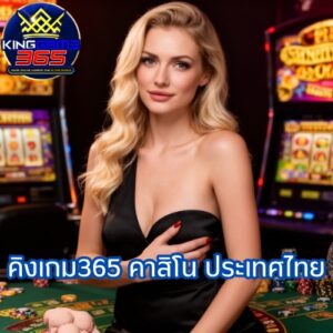 คิงเกม365 คาสิโน ประเทศไทย