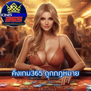 คิงเกม365 ถูกกฎหมาย