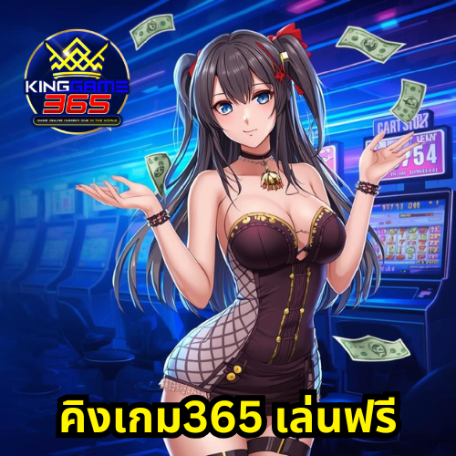 คิงเกม365 เล่นฟรี