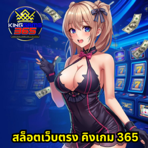 สล็อตเว็บตรง คิงเกม 365
