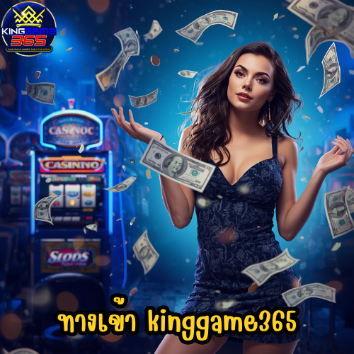 ทางเข้า kinggame365
