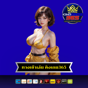 ทางเข้าเล่น คิงเกม365