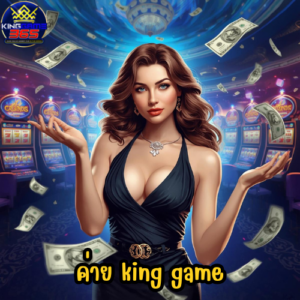 ค่าย king game