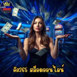 คิง365 สล็อตออนไลน์