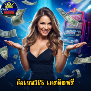 คิงเกม365 เครดิตฟรี